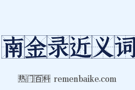 南金录近义词是什么意思的图片